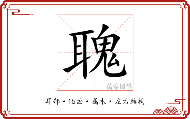 聭 聭