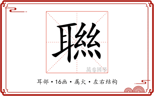 聮 聮