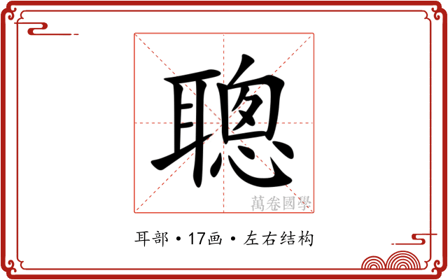 聰 聰