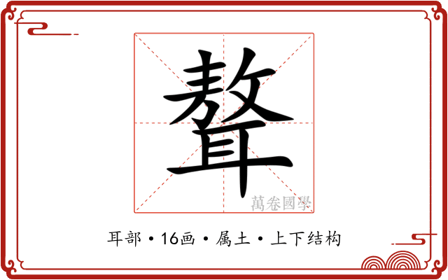 聱 聱