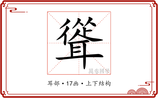 聳 聳