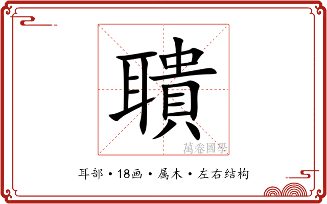 聵 聵
