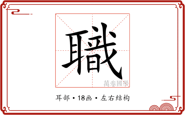 職 職