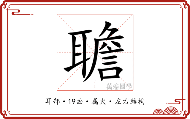聸 聸