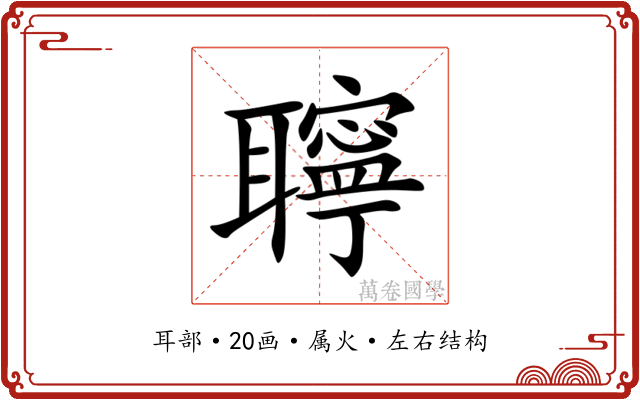聹 聹