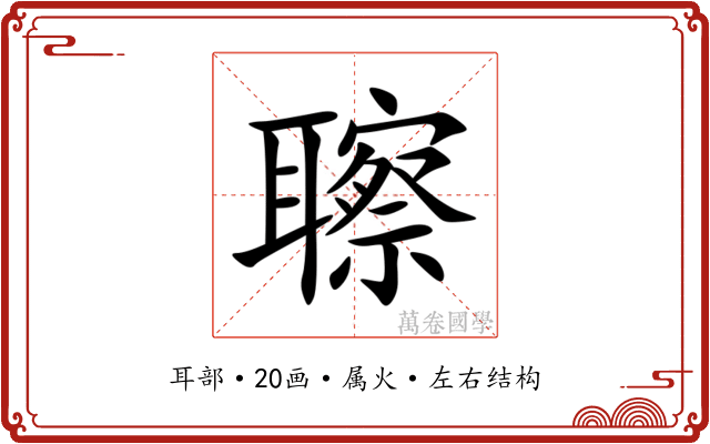 聺 聺