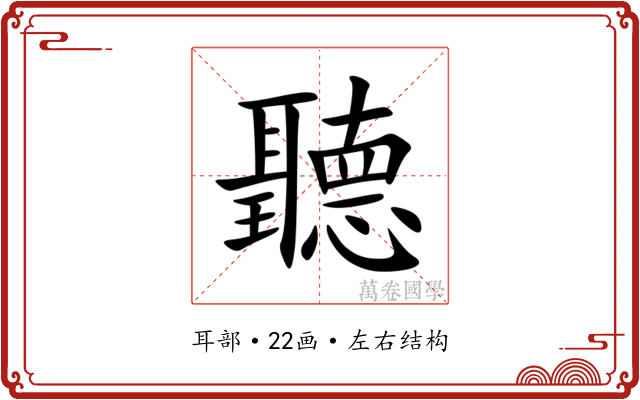 聽 聽