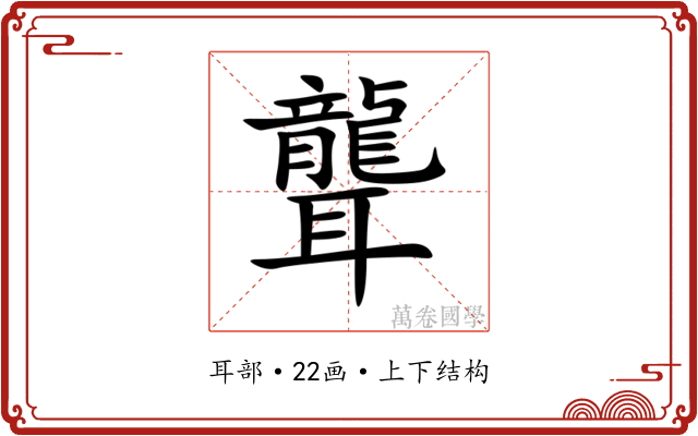 聾 聾