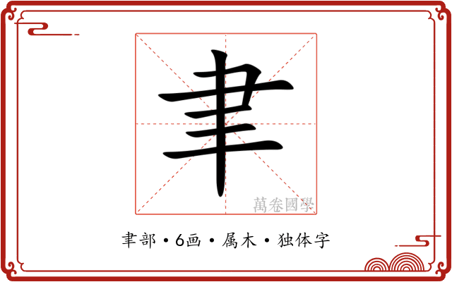 聿 聿