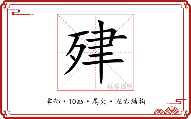 肂 肂