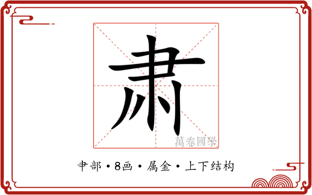 肃 肃
