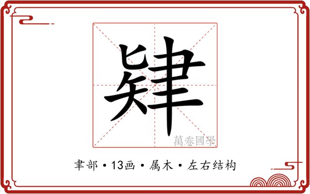 肄 肄