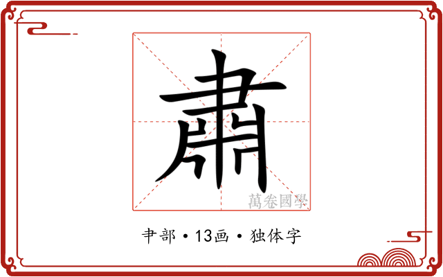 肅 肅