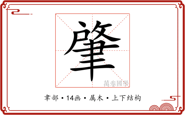 肇 肇
