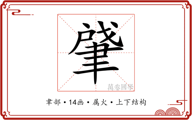 肈 肈