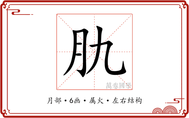 肍 肍