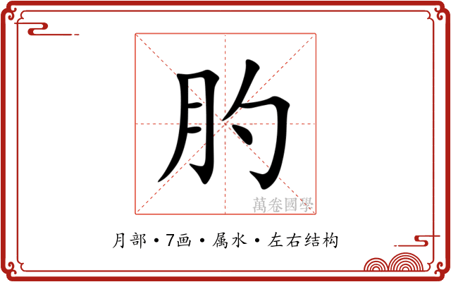 肑 肑