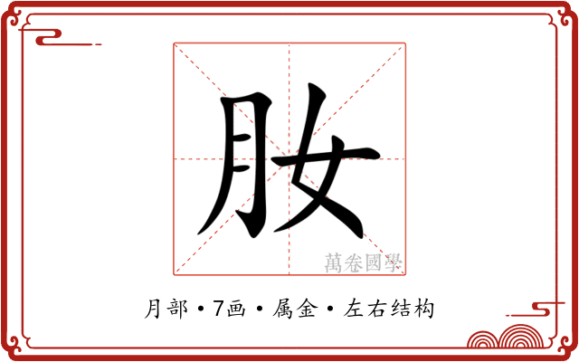 肗 肗