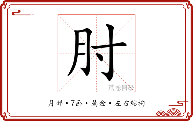 肘 肘
