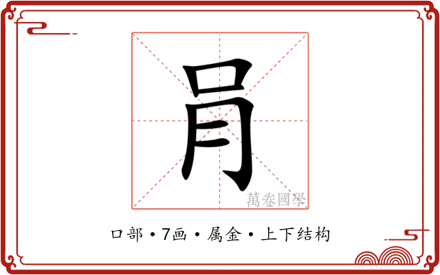 肙 肙
