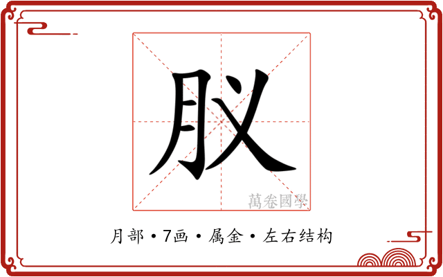 肞 肞