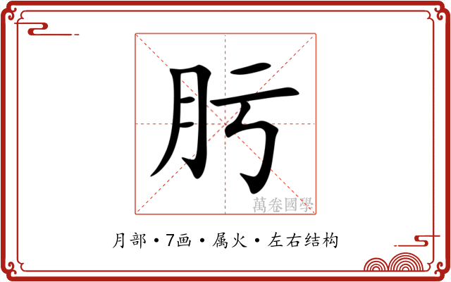 肟 肟