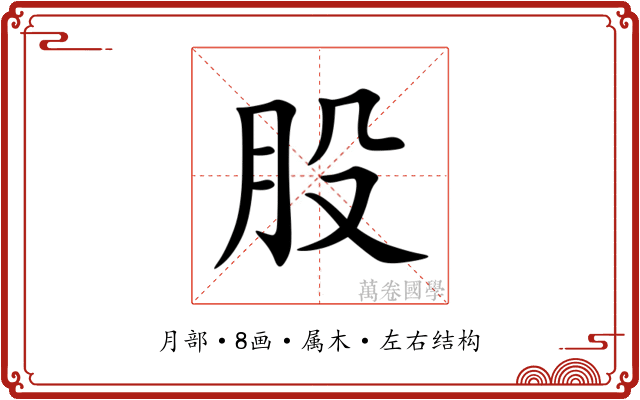 股 股