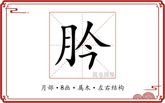肣 肣