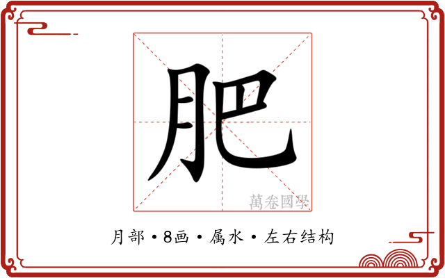 肥 肥