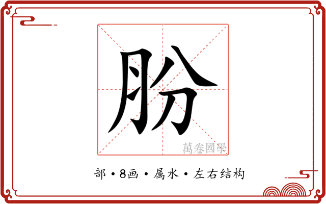 肦 肦
