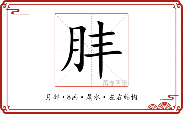 肨 肨