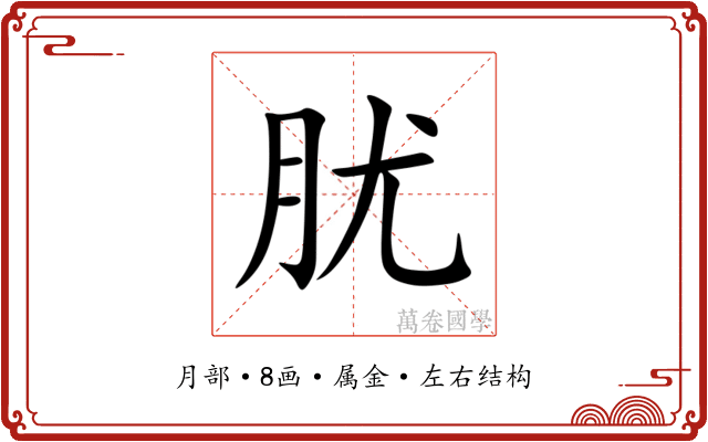 肬
