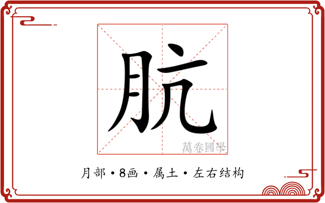 肮 肮