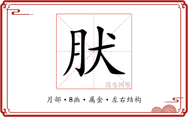 肰 肰