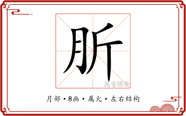 肵 肵