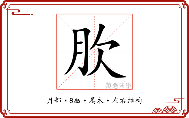 肷 肷