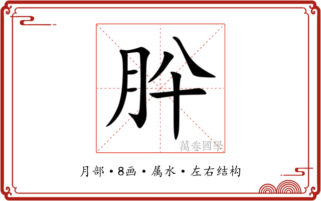 肸 肸