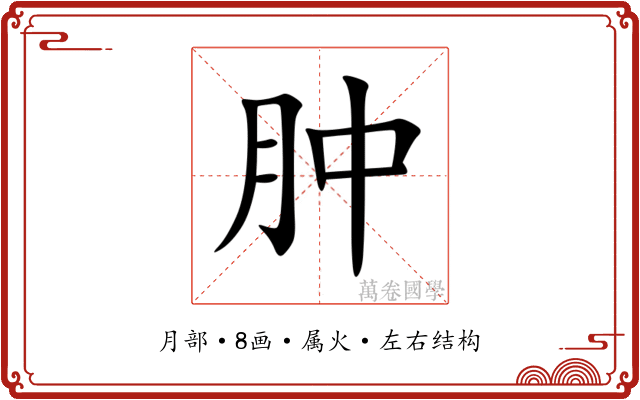 肿 肿