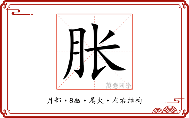 胀 胀
