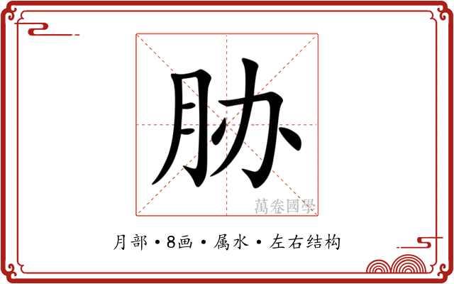 胁 胁