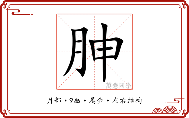 胂 胂