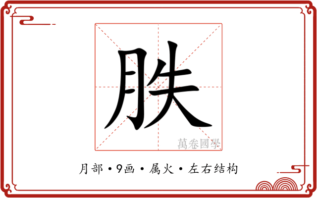 胅 胅