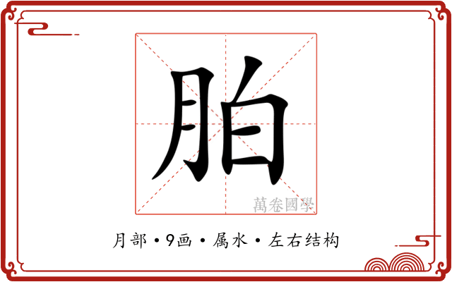 胉 胉