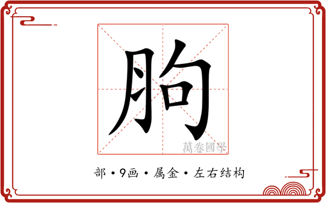 胊 胊