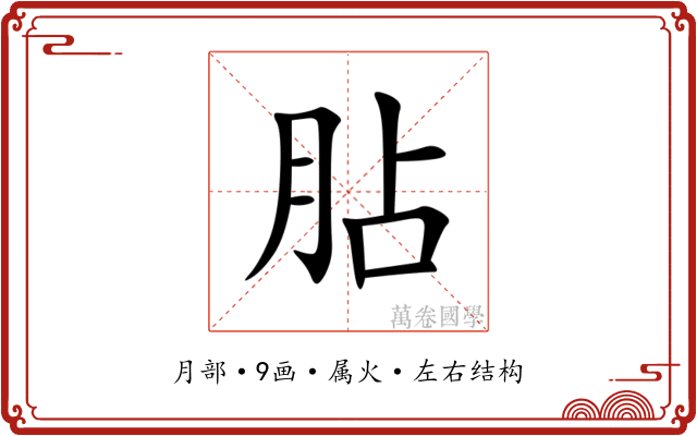 胋 胋