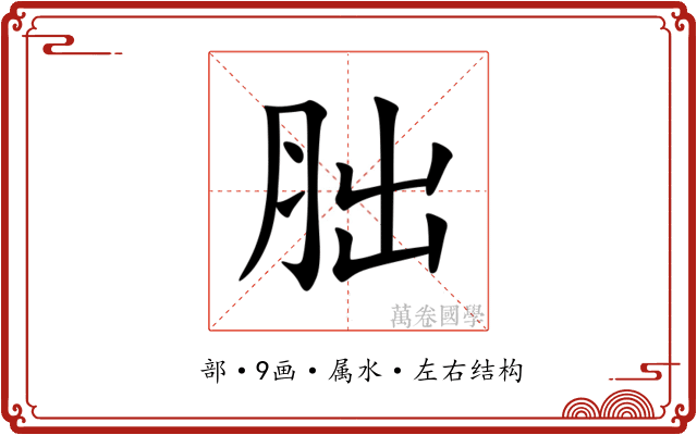 胐 胐