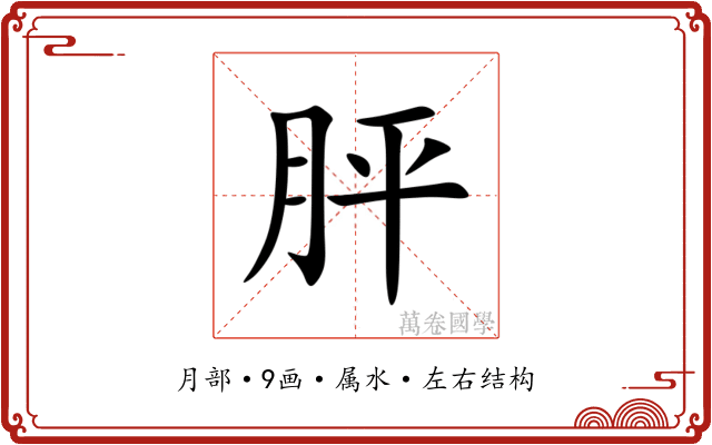 胓 胓