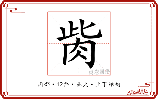 胔 胔