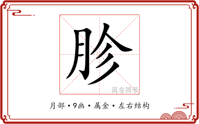 胗 胗