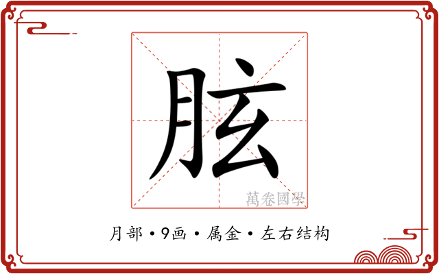 胘 胘